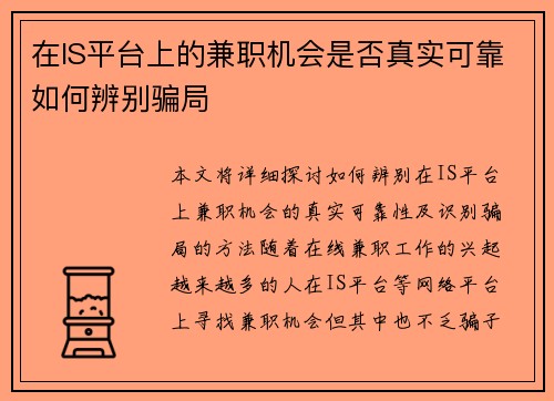 在IS平台上的兼职机会是否真实可靠如何辨别骗局