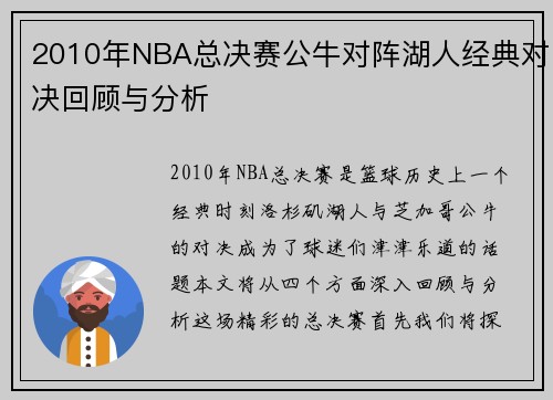 2010年NBA总决赛公牛对阵湖人经典对决回顾与分析