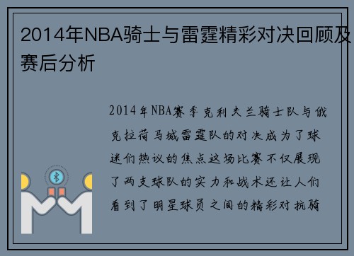 2014年NBA骑士与雷霆精彩对决回顾及赛后分析