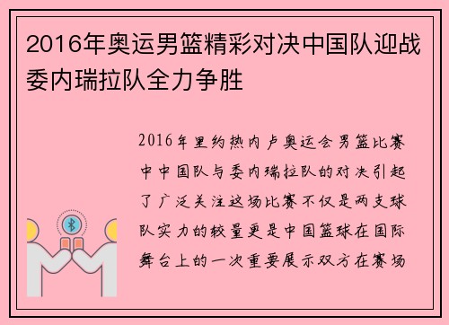 2016年奥运男篮精彩对决中国队迎战委内瑞拉队全力争胜