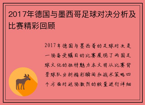 2017年德国与墨西哥足球对决分析及比赛精彩回顾