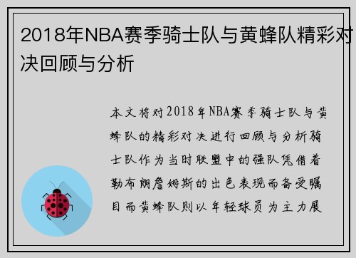 2018年NBA赛季骑士队与黄蜂队精彩对决回顾与分析