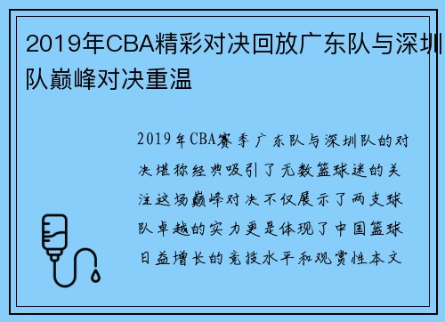 2019年CBA精彩对决回放广东队与深圳队巅峰对决重温