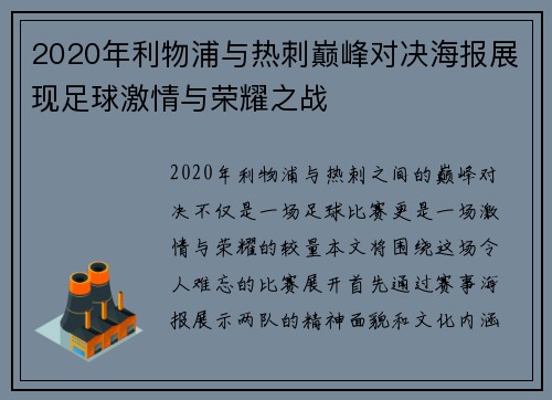 2020年利物浦与热刺巅峰对决海报展现足球激情与荣耀之战