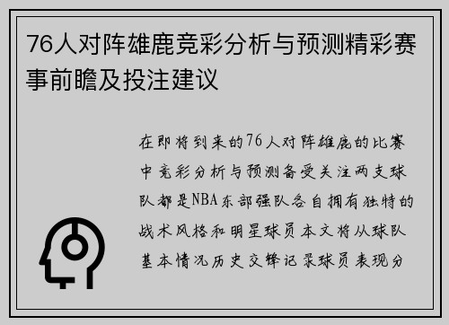 76人对阵雄鹿竞彩分析与预测精彩赛事前瞻及投注建议