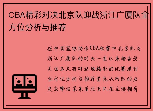CBA精彩对决北京队迎战浙江广厦队全方位分析与推荐