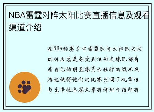 NBA雷霆对阵太阳比赛直播信息及观看渠道介绍
