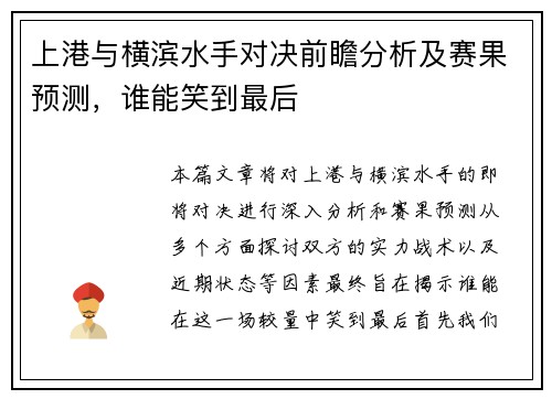 上港与横滨水手对决前瞻分析及赛果预测，谁能笑到最后