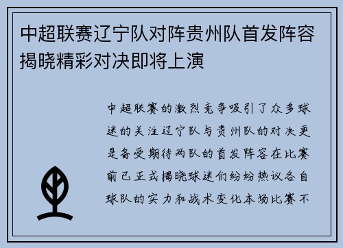 中超联赛辽宁队对阵贵州队首发阵容揭晓精彩对决即将上演