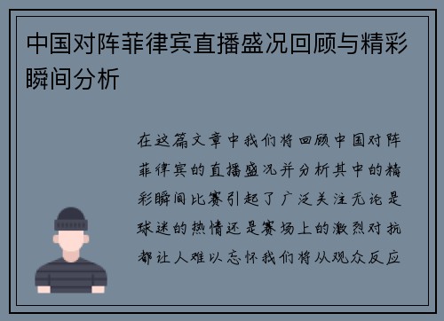 中国对阵菲律宾直播盛况回顾与精彩瞬间分析