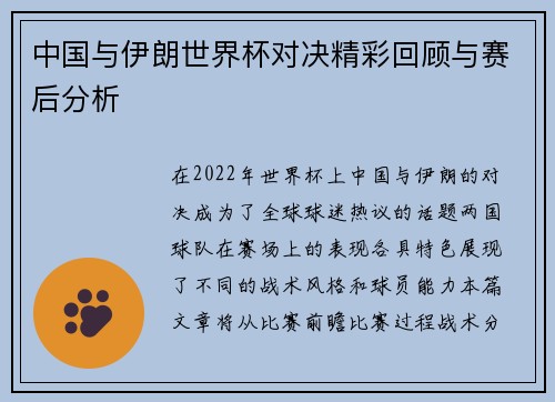 中国与伊朗世界杯对决精彩回顾与赛后分析