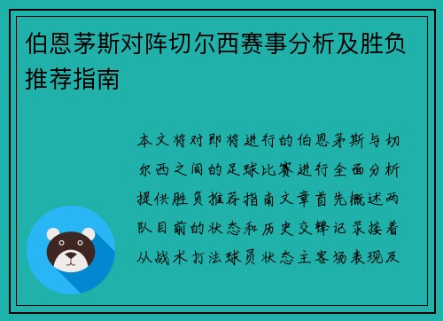 伯恩茅斯对阵切尔西赛事分析及胜负推荐指南