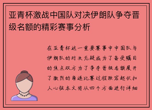 亚青杯激战中国队对决伊朗队争夺晋级名额的精彩赛事分析