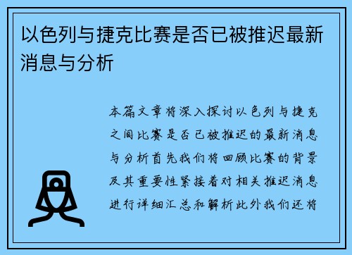 以色列与捷克比赛是否已被推迟最新消息与分析