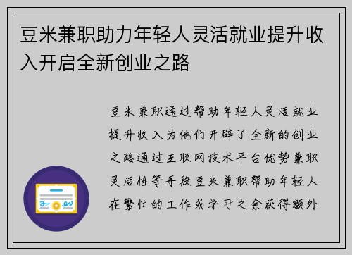 豆米兼职助力年轻人灵活就业提升收入开启全新创业之路