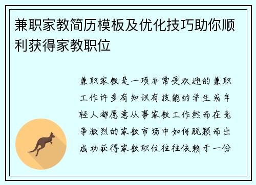 兼职家教简历模板及优化技巧助你顺利获得家教职位