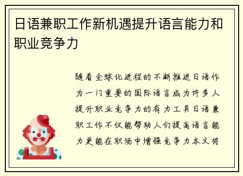 日语兼职工作新机遇提升语言能力和职业竞争力