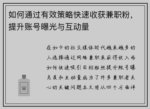 如何通过有效策略快速收获兼职粉，提升账号曝光与互动量