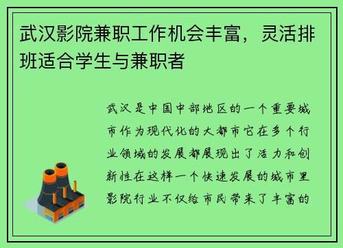武汉影院兼职工作机会丰富，灵活排班适合学生与兼职者