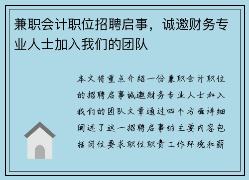 兼职会计职位招聘启事，诚邀财务专业人士加入我们的团队