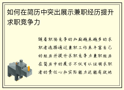 如何在简历中突出展示兼职经历提升求职竞争力