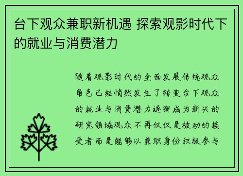 台下观众兼职新机遇 探索观影时代下的就业与消费潜力