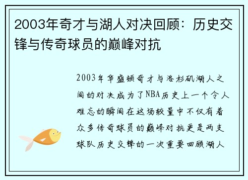 2003年奇才与湖人对决回顾：历史交锋与传奇球员的巅峰对抗