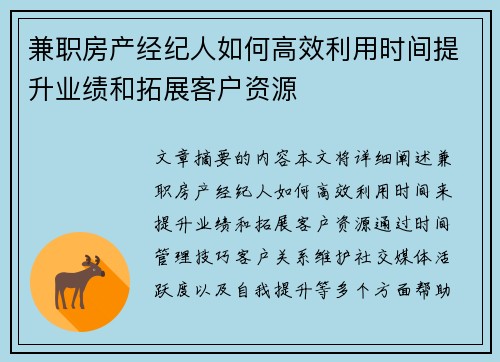 兼职房产经纪人如何高效利用时间提升业绩和拓展客户资源