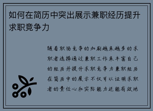 如何在简历中突出展示兼职经历提升求职竞争力