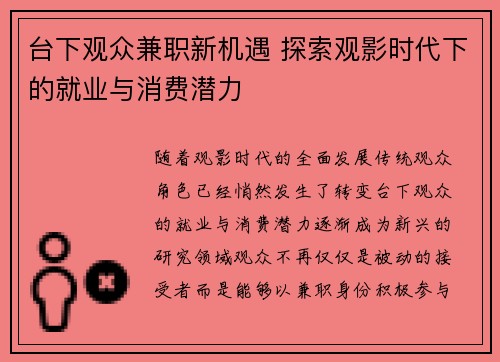 台下观众兼职新机遇 探索观影时代下的就业与消费潜力