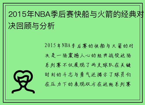 2015年NBA季后赛快船与火箭的经典对决回顾与分析