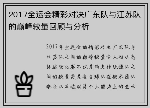 2017全运会精彩对决广东队与江苏队的巅峰较量回顾与分析