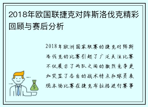 2018年欧国联捷克对阵斯洛伐克精彩回顾与赛后分析