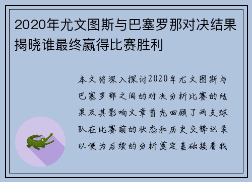 2020年尤文图斯与巴塞罗那对决结果揭晓谁最终赢得比赛胜利
