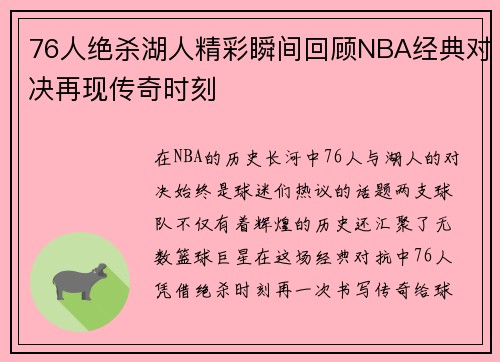 76人绝杀湖人精彩瞬间回顾NBA经典对决再现传奇时刻