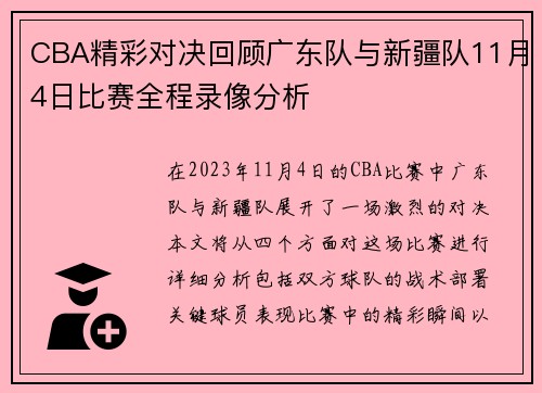 CBA精彩对决回顾广东队与新疆队11月4日比赛全程录像分析