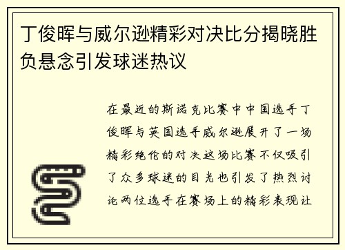 丁俊晖与威尔逊精彩对决比分揭晓胜负悬念引发球迷热议