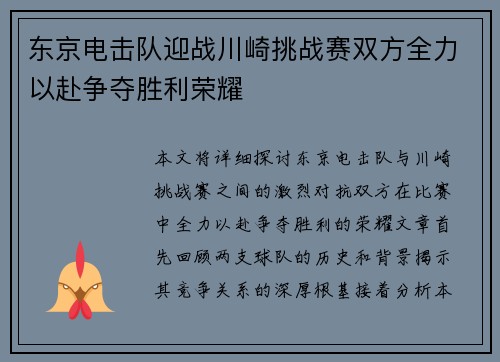 东京电击队迎战川崎挑战赛双方全力以赴争夺胜利荣耀