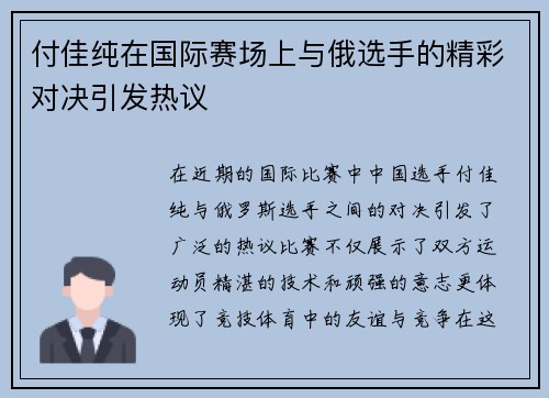 付佳纯在国际赛场上与俄选手的精彩对决引发热议