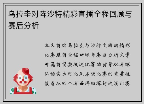 乌拉圭对阵沙特精彩直播全程回顾与赛后分析