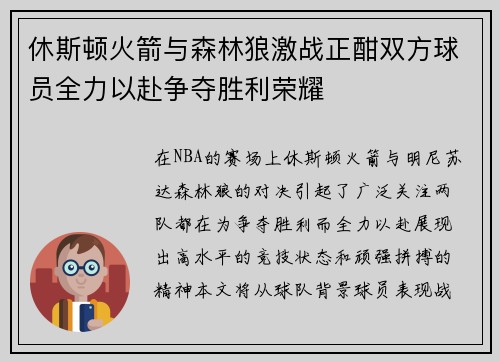 休斯顿火箭与森林狼激战正酣双方球员全力以赴争夺胜利荣耀