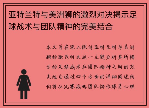 亚特兰特与美洲狮的激烈对决揭示足球战术与团队精神的完美结合