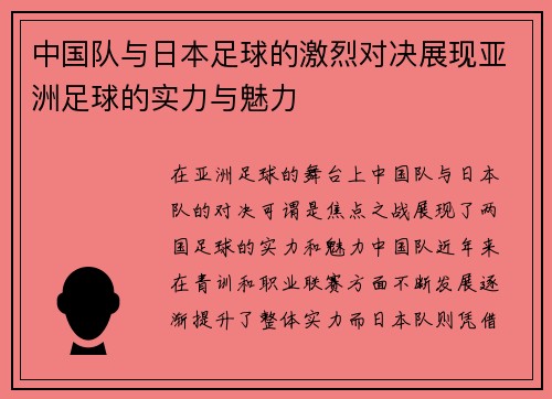 中国队与日本足球的激烈对决展现亚洲足球的实力与魅力
