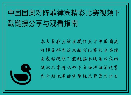 中国国奥对阵菲律宾精彩比赛视频下载链接分享与观看指南