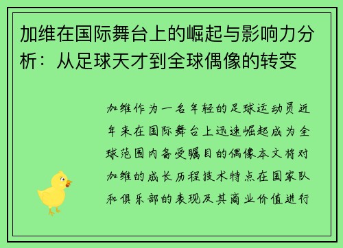 加维在国际舞台上的崛起与影响力分析：从足球天才到全球偶像的转变