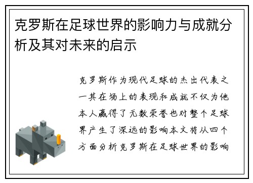 克罗斯在足球世界的影响力与成就分析及其对未来的启示