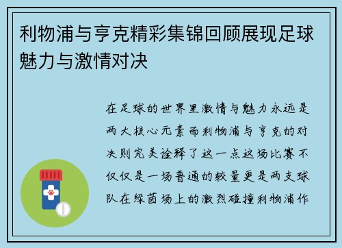 利物浦与亨克精彩集锦回顾展现足球魅力与激情对决
