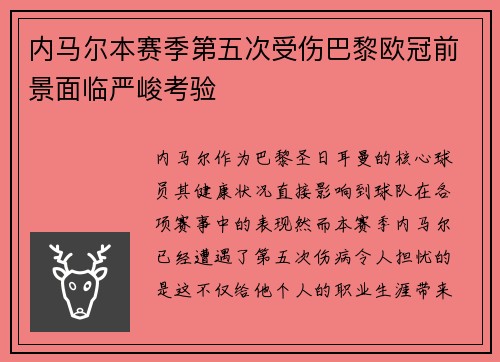 内马尔本赛季第五次受伤巴黎欧冠前景面临严峻考验