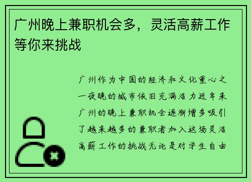 广州晚上兼职机会多，灵活高薪工作等你来挑战
