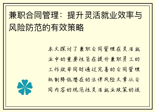 兼职合同管理：提升灵活就业效率与风险防范的有效策略